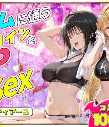 ジムに通うヒロインと3Pセックス〜古手川・ティアーユ編