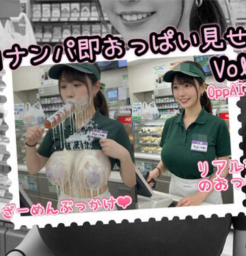 街角ナンパ即おっぱい見せ！vol.02