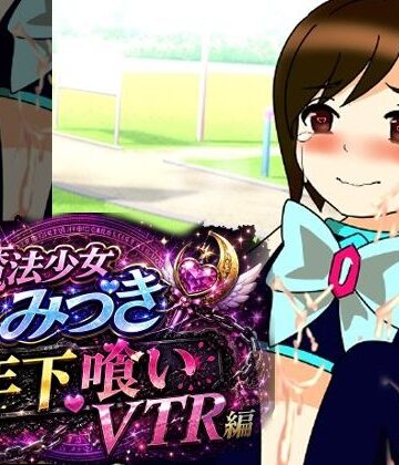 魔法少女みづき年下喰いVTR編