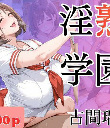 淫熟学園-古間瑞穂-