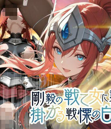 剛毅の戦乙女に襲いかかる戦慄の白い雨【●の軌跡】剛毅の〇イネス
