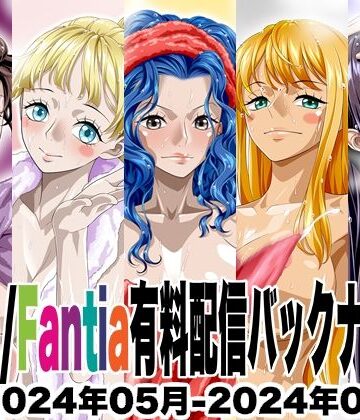 Ci-en/Fantia配信バックナンバー2024年05月-2024年09月版