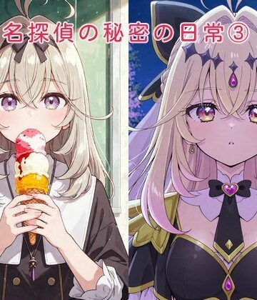 名探偵の秘密の日常 3
