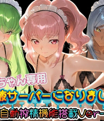 お兄ちゃん専用精液サーバーになりました（はーと） コ〇ドギアス