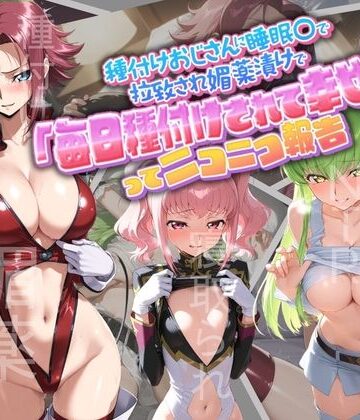 種付けおじさんに監禁された清楚系少女が媚薬レ●プで「毎日種付けされて幸せ（はーと）」ってニコニコ報告 コ〇ドギアス1