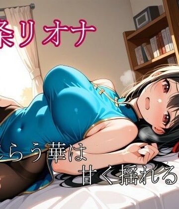 九条リオナ 〜恥じらう華は甘く揺れる〜