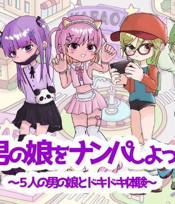男の娘をナンパしよっ！〜5人の男の娘とドキドキ体験〜