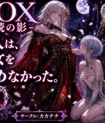 NOX -月詠の影- 第四章