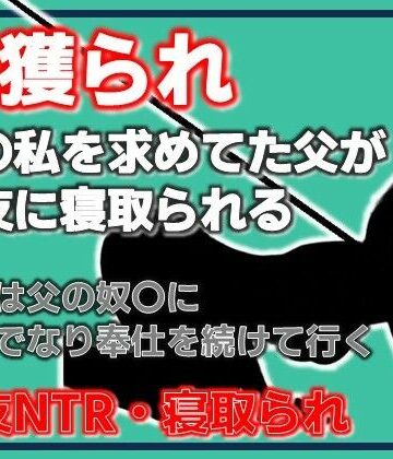 父獲られ 〜親友にすべてを奪われた娘の観察日記〜
