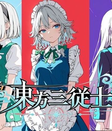 東方三従士