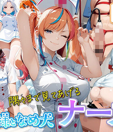 女王様と舐め犬 vol.13 ナース編