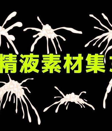 精液素材集3