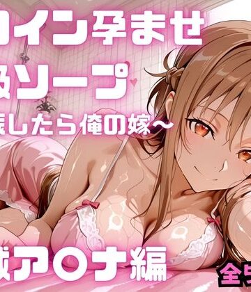 ヒロイン孕ませ高級ソープ 結城ア〇ナ編