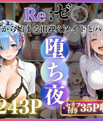 メイドレム×パパ活エミリアの堕ち密着