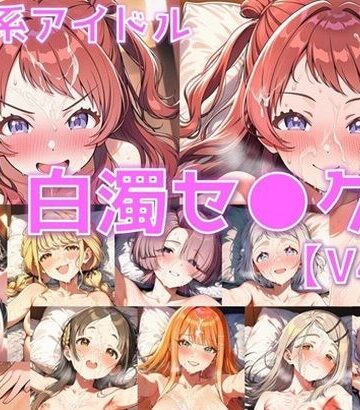 学園系アイドル 白濁セ◯クスV4.5 vol.1【陰毛あり版】