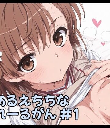 とあるえちちなれーるがん ＃1