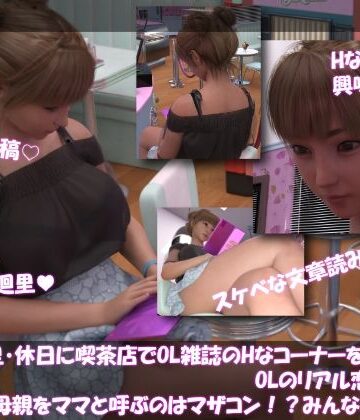 【▲100】一ノ瀬廻里・休日に喫茶店でOL雑誌を読み耽る:OLのリアル恋愛相談室『彼氏が母親をママと呼ぶのはマザコン！？みんなこんな時どうする？』
