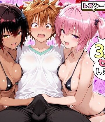 ナナさんとネメシスさんは、大好きなリトと3人でセックスします！
