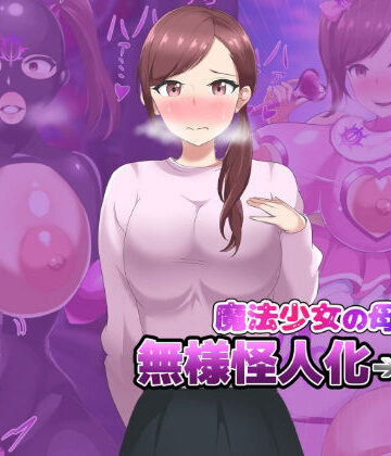 魔法少女の母親 無様怪人化→敗北