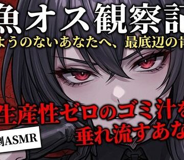 【実演罵倒】生産性ゼロのゴミ汁を垂れ流すあなたへ。私のサンドバッグとして生きる許可をあげる。
