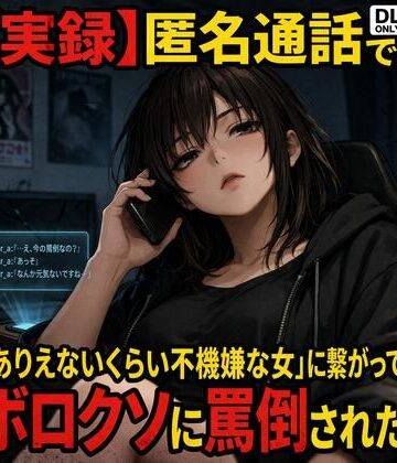 【実録】匿名通話で「ありえないくらい不機嫌な女」に繋がって、ボロクソに罵倒されながら射精させられた件