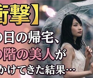 【衝撃】雨の日の帰宅、上の階の美人が声をかけてきた結果…