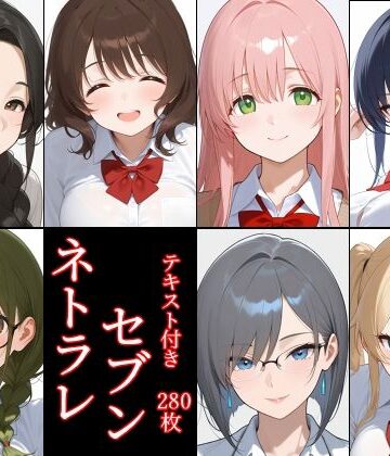 ネトラレセブン