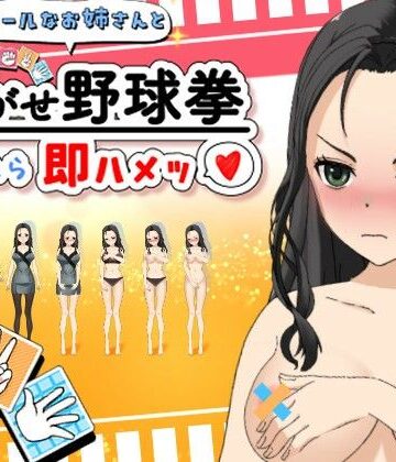 クールなお姉さんと脱がせ野球拳！負けたら即ハメッ（はーと）