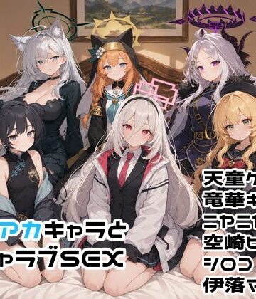 ブルアカキャラとイチャラブSEX