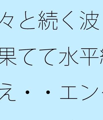 延々と続く波 行き果てて水平線を越え・・エンタになっている