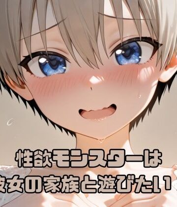 性欲モンスターは彼女の家族と遊びたい！