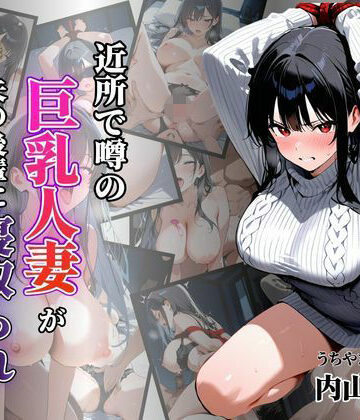 近所で噂の巨乳人妻が夫の後輩に寝取られ堕ちていく〜内山美希編〜