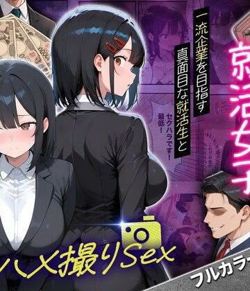 一流企業を目指す真面目な就活生女子がお金に負けて4Pハメ撮りSEXした話