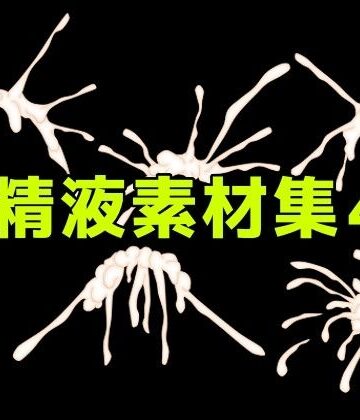 精液素材集4