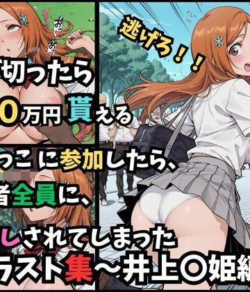 逃げ切ったら、100万円貰える鬼ごっこに参加したら、参加者全員に、中出しされてしまったイラスト集〜井上〇姫編〜