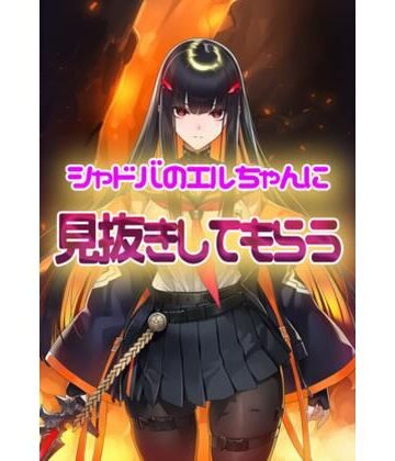 シャドウバース エルちゃんに見抜きしてもらう