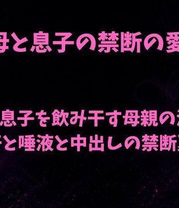 母と息子の禁断の愛〜童貞息子を飲み干す母親の淫唇 汗と唾液と中出しの禁断夏〜