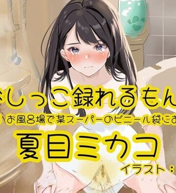 【おしっこ実演】Pee.165夏目ミカコのおしっこ録れるもん。〜お風呂場で某スーパーのビニール袋におしっこ編〜