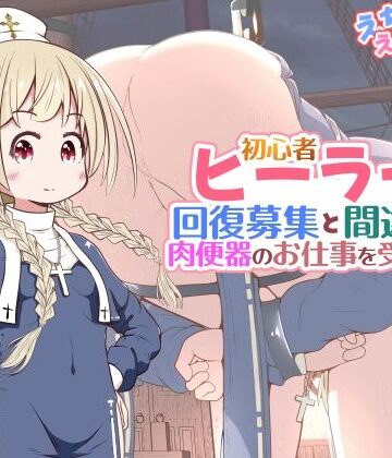 初心者ヒーラーちゃん 回復募集と間違えて肉便器のお仕事を受託する