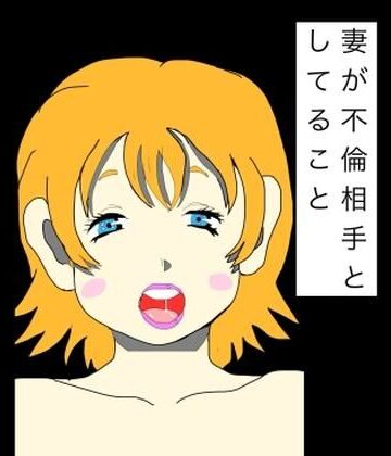 妻が不倫相手としてること