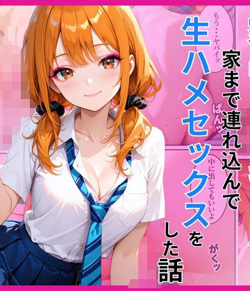 家出ギャルを家に連れ込んで生ハメセックスをした話