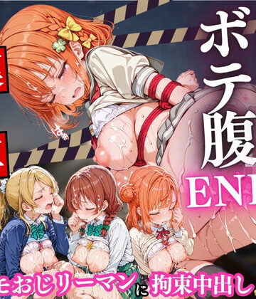 痴○列車ボテ腹END 〜キモおじリーマンに孕ませられる現役女子校生〜 Vol.5