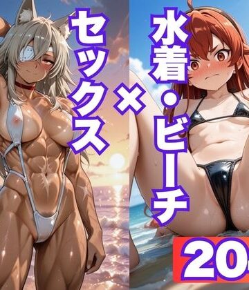 エ◯ス、ギ◯ーヌが際どい水着姿でビーチでセックスする【CG204枚】