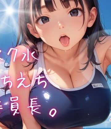 スク水えちえち委員長。【たっぷりボリューム40枚！】
