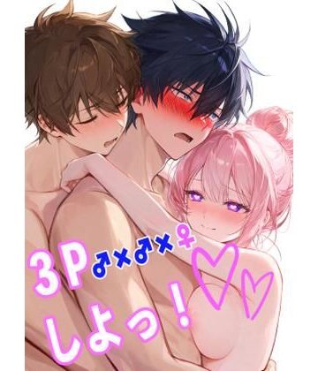 3Pしよっ