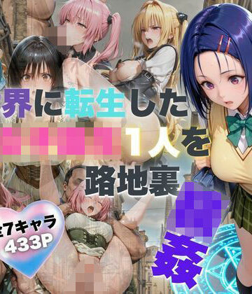 異世界に転生した女子校生1人を路地裏輪● 拘束中出し