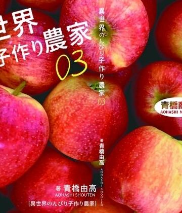 異世界のんびり子作り農家3