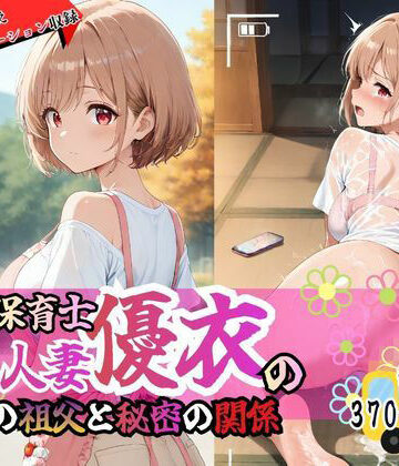 巨乳人妻保育士優衣の〇〇の祖父と秘密の関係
