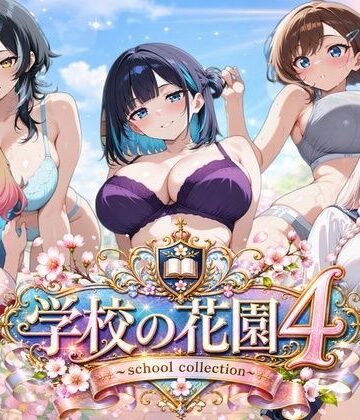 【AI CG集】学校の花園4 〜 school collection 〜