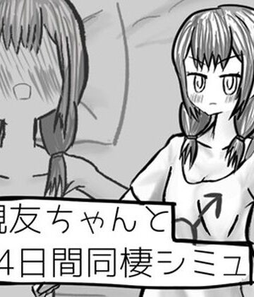 元親友ちゃんと14日間同棲シミュ